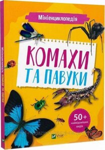 Мініенциклопедія. Комахи та павуки. Костянтин Воронков