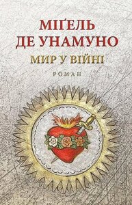 Мир у війні. Міґель де Унамуно