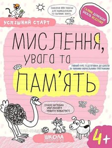 Мислення, увага та пам'ять 4+