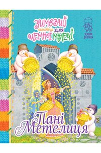 Пані Метелиця. Зимовий казковечір для чемної малечі. Лариса Цілик. Чемним діточкам