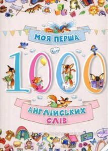 Моя перша 1000 англійських слів.