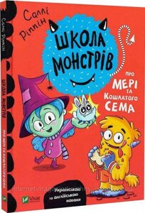 Школа монстрів. Про Мері та кошлатого Сема. Ріппін Саллі