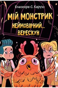 Мій монстрик неймовірний… верескун Книга 2. Елеонора С. Карузо. Веселі історії