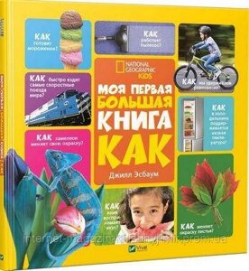 Моя перша велика книга. Як? Есбаум Джил