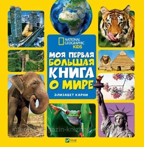 Моя перша велика книга. О МИРЕ. Карні Елізабет