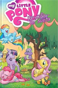 My Little Pony. Дружба – це магія. Книга 1. Кеті Кук