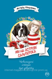 Ми на острові Сальткрока. Астрід Ліндґрен. Невигадані історії про доброту.