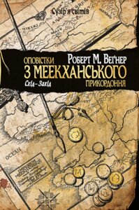 Оповістки з Меекханського прикордоння. Книга 2 Схід-Захід. Роберт М. Веґнер. Сузір’я світів.