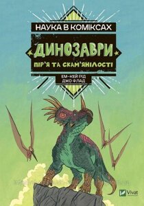 Наука в коміксах. Динозаврі. Пір’я та скам’янілості. Ем-Кей Рід