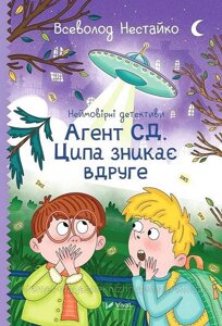 Неймовірні детективи. Книга 2. Агент СД. Ципа зникає вдруге. Всеволод Нестайко