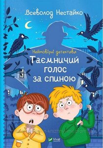 Неймовірні детективи. Таємничий голос за спиною. Всеволод Нестайко