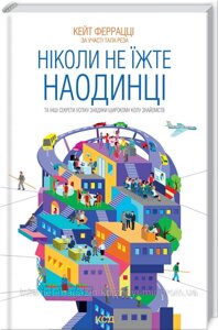 Ніколи не їжте наодинці та інші секрети успіху завдяки широкому колу знайомств. Кейт Феррацці