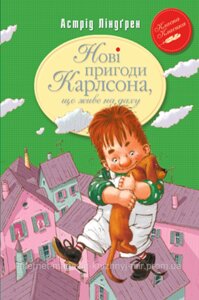 Нові пригоди Карлсона, що живе на даху. Книга 3. Астрід Ліндґрен. Класна класика