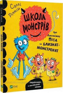 Про довгоніжку Піта та близнят-монстренят. Школа монстрів. Ріппін Саллі