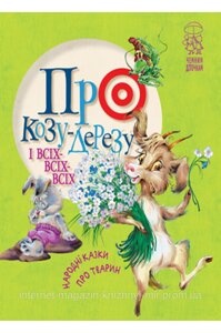 Про козу-дерезу і всіх-всіх-всіх. Народні казки про тварин. Чемним діточкам.