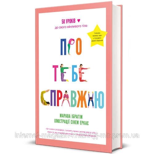 Про тебе справжню. Марава Ібрагім