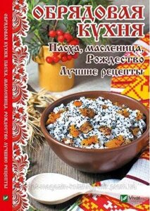 Обрядова кухня. Пасок, масляна, Різдво. Найкращі рецепти