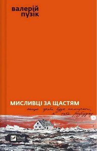 Мисливці за щастям. Якщо треба буде помирати, я тебе розбуджу. Валерій Пузік