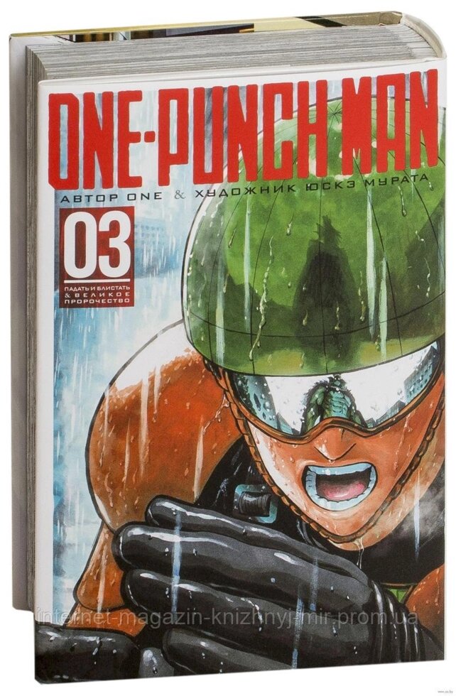 One-Punch Man. Книга 3. Графические романы. Манга. ##от компании## Интернет-магазин "Книжный мир" - ##фото## 1