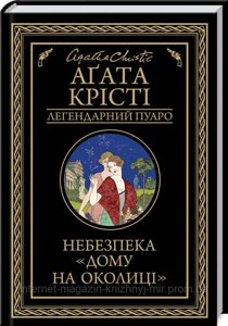 Небезпека «Дому на околиці»Аґата Крісті