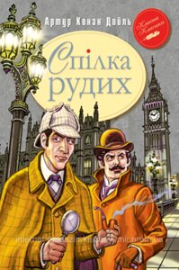 Спілка Рудих та інші пригоди Шерлока Холмса. Сер Артур Конан Дойль. Класна класика