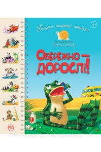 Обережно — дорослі! Перша книжка малюка. Світлана Крупчан. Логопедична серія «Веселий равлик»