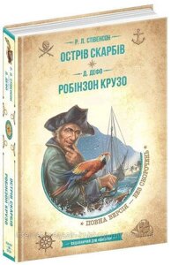 Острів скарбів. Робінзон Крузо