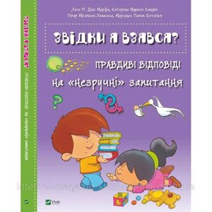 Звідки я взявся? Правдиві відповіді на незручні питання.