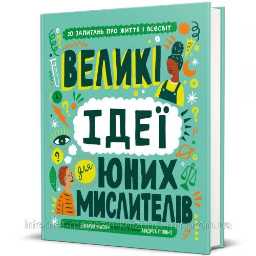 Великі ідеї для юних мислителів. Джамія Вілсон