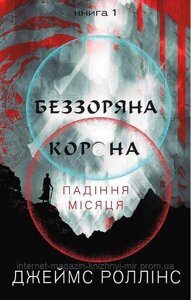 Падіння Місяця. Книга 1. Беззоряна Корона. Джеймс Роллінс