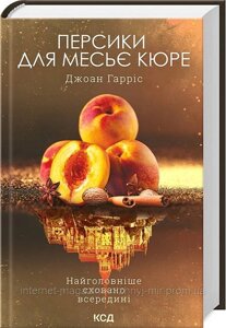 Персики для месье кюре. Книга 3. Джоан Гарріс