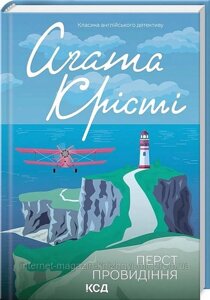 Перст провидіння. Аґата Крісті