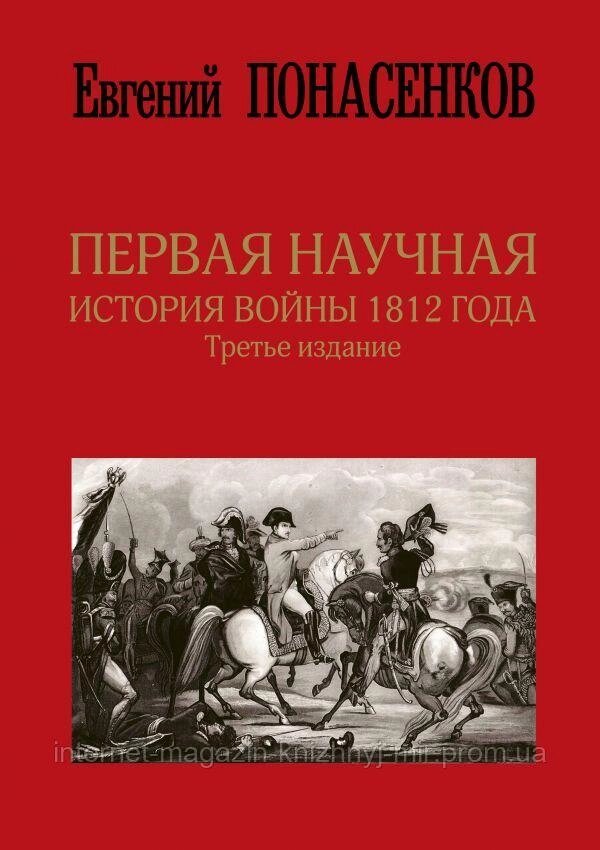 Первая научная история войны 1812 года. Понасенков Е. Н. Третье издание, дополненое ##от компании## Интернет-магазин "Книжный мир" - ##фото## 1