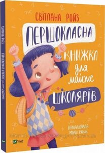 Першокласна книжка для майже школярів