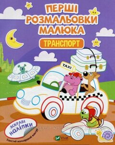 Перші розмальовки малюка. Транспорт