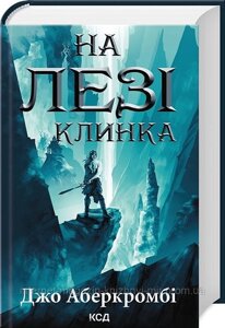 Перший закон. Книга 1. На лезі клинка. Джо Аберкромбі