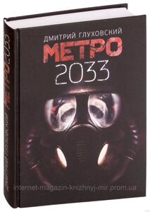 Метро 2033. Знаменитая трилогия Дмитрия Глуховского