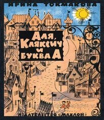 Аля, Кляксич и буква А. Книги с иллюстрациями Виктора Чижикова