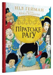 Піратське рагу. Ніл Ґейман