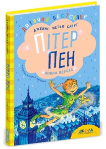 Пітер Пен. Повна версія. Джеймс Метью Баррі