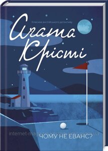 Чому не Еванс? Аґата Крісті