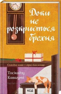 Доки не розкриється брехня. Солодка кава - гіркі таємниці. Тосікадзу Кавагуті