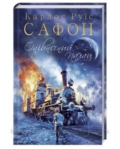 Опівнічний Палац. Книга 2. Карлос Руїс Сафон