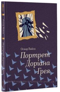 Портрет Доріана Грея. Оскар Вайлд