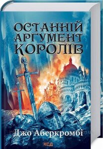 Останній аргумент королів (Перший закон. Книга 3). Джо Аберкромбі