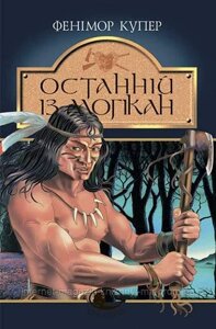 Останній із могікан. Фенімор Купер