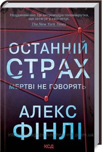 Останній страх. Мертві не говорять. Алекс Фінлі