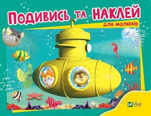 Подивись і наклей для малюків (Батискаф)