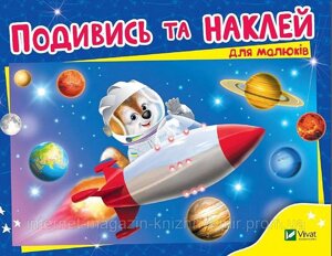 Подивись і наклей для малюків (Ракета)