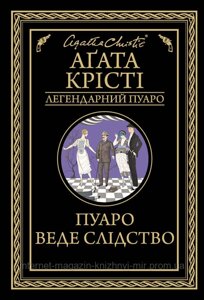 Пуаро веде слідство. Аґата Крісті